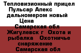 Тепловизионный прицел  Пульсар Апекс LRF 50 c дальномером новый › Цена ­ 270 000 - Самарская обл., Жигулевск г. Охота и рыбалка » Охотничье снаряжение   . Самарская обл.,Жигулевск г.